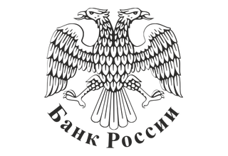 Центральный банк РФ