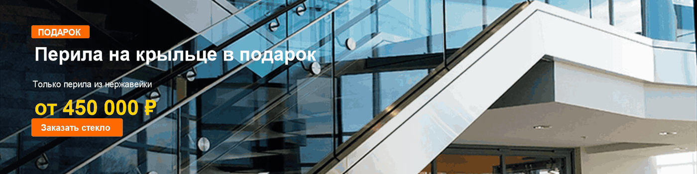 Подарок: только перила на крыльце из нержавейки при заказе стеклянных ограждений от 450 000 ₽ — Steelart