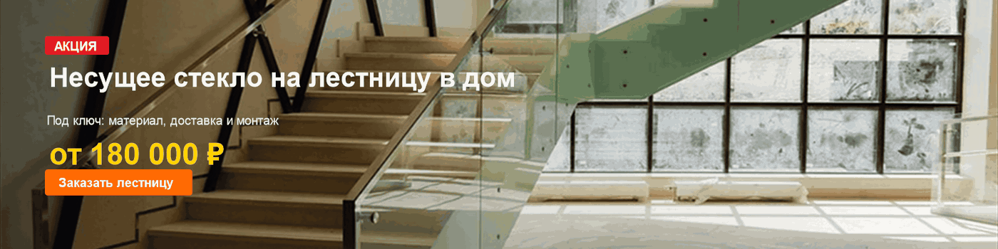 Акция: несущее стекло на лестницу в дом от 180 000 ₽ под ключ — Steelart